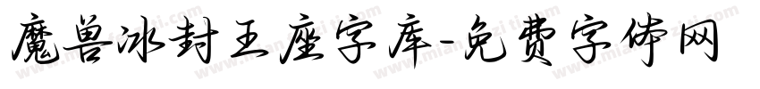 魔兽冰封王座字库字体转换