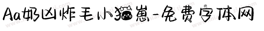 Aa奶凶炸毛小猫崽字体转换