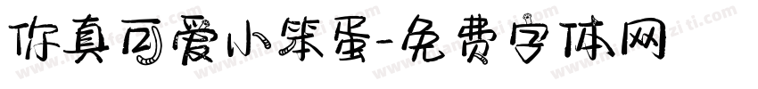 你真可爱小笨蛋字体转换