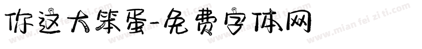 你这大笨蛋字体转换