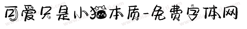 可爱只是小猫本质字体转换