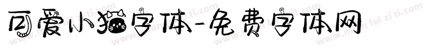 可爱小猫字体字体转换