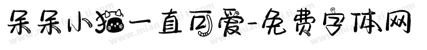 呆呆小猫一直可爱字体转换