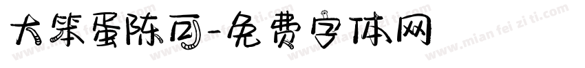 大笨蛋陈可字体转换