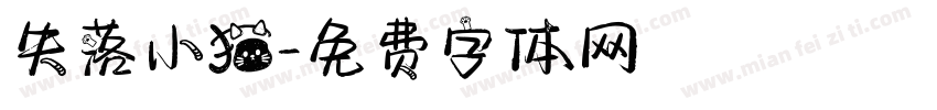 失落小猫字体转换