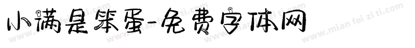 小满是笨蛋字体转换