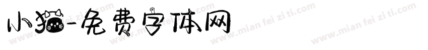 小猫字体转换