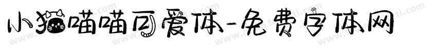 小猫喵喵可爱体字体转换