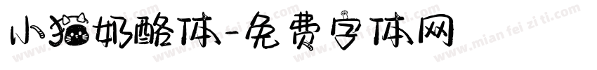 小猫奶酪体字体转换