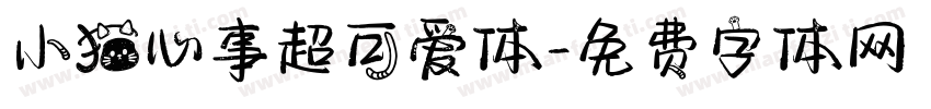 小猫心事超可爱体字体转换