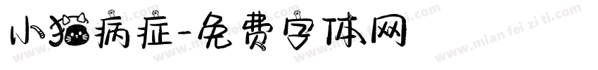 小猫病症字体转换