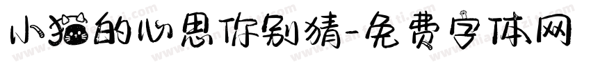 小猫的心思你别猜字体转换