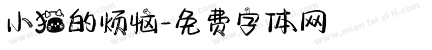 小猫的烦恼字体转换