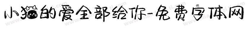 小猫的爱全部给你字体转换