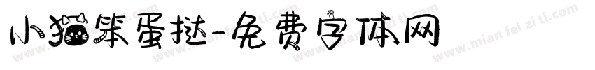 小猫笨蛋挞字体转换