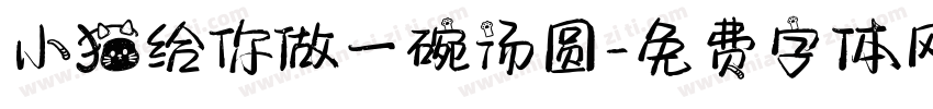 小猫给你做一碗汤圆字体转换