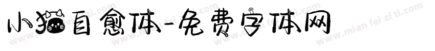 小猫自愈体字体转换