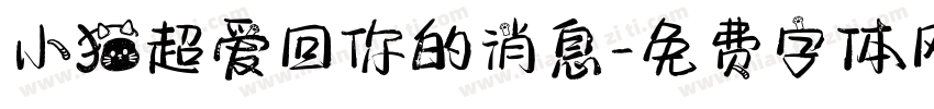 小猫超爱回你的消息字体转换