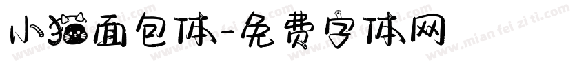 小猫面包体字体转换