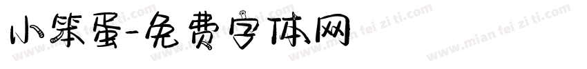 小笨蛋字体转换