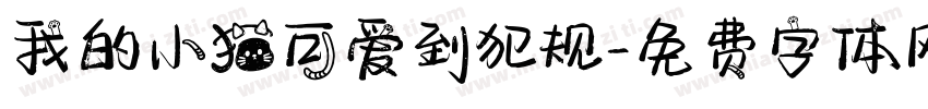 我的小猫可爱到犯规字体转换 我的小猫可爱到犯规字体转换