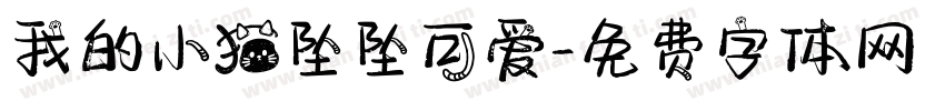 我的小猫坠坠可爱字体转换 我的小猫坠坠可爱字体转换
