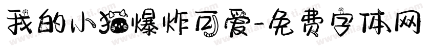 我的小猫爆炸可爱字体转换 我的小猫爆炸可爱字体转换