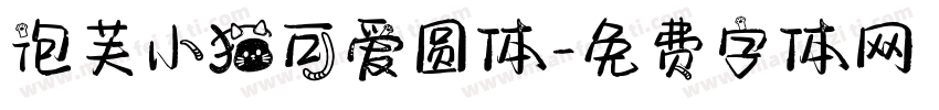 泡芙小猫可爱圆体字体转换 泡芙小猫可爱圆体字体转换