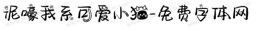 泥嚎我系可爱小猫字体转换
