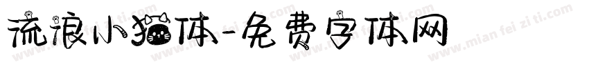 流浪小猫体字体转换
