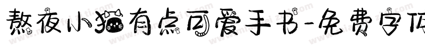 熬夜小猫有点可爱手书字体转换