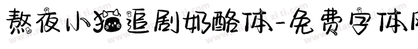 熬夜小猫追剧奶酪体字体转换
