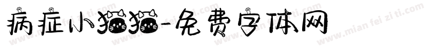 病症小猫猫字体转换