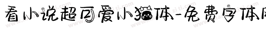看小说超可爱小猫体字体转换