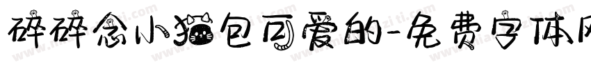 碎碎念小猫包可爱的字体转换 碎碎念小猫包可爱的字体转换