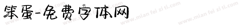 笨蛋字体转换