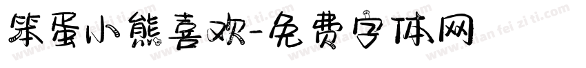 笨蛋小熊喜欢字体转换