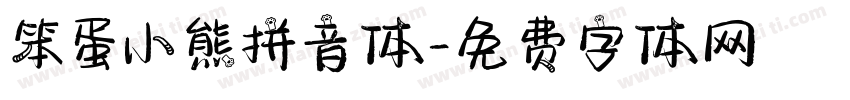 笨蛋小熊拼音体字体转换