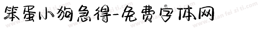 笨蛋小狗急得字体转换