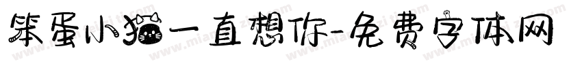 笨蛋小猫一直想你字体转换 笨蛋小猫一直想你字体转换
