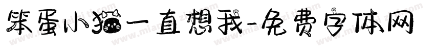 笨蛋小猫一直想我字体转换
