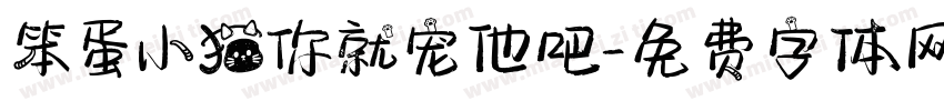 笨蛋小猫你就宠他吧字体转换