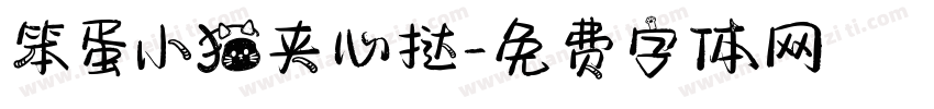 笨蛋小猫夹心挞字体转换
