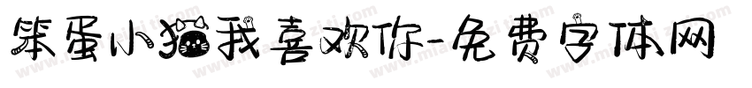 笨蛋小猫我喜欢你字体转换 笨蛋小猫我喜欢你字体转换