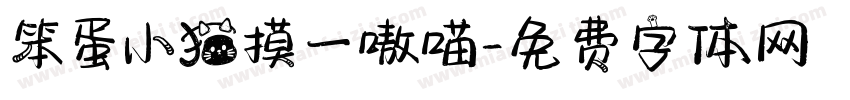 笨蛋小猫摸一嗷喵字体转换 笨蛋小猫摸一嗷喵字体转换