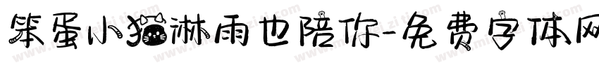 笨蛋小猫淋雨也陪你字体转换