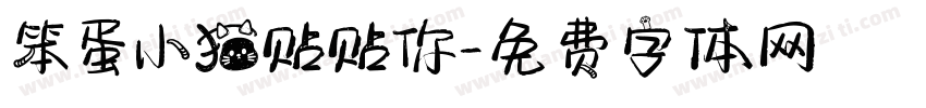 笨蛋小猫贴贴你字体转换