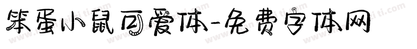 笨蛋小鼠可爱体字体转换