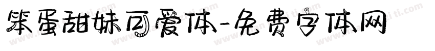 笨蛋甜妹可爱体字体转换