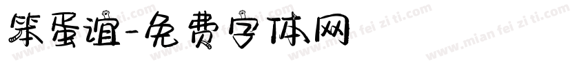 笨蛋谊字体转换